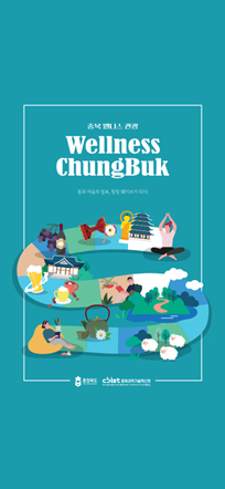 한국어 리플릿-머물고 싶은 자연치유도시 몸쉼맘쉼, 충북 웰니스 여행 충북 웰니스관광, 이렇게 여행하세요!