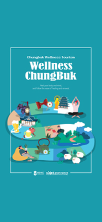 중국어 리플릿-머물고 싶은 자연치유도시 몸쉼맘쉼, 충북 웰니스 여행 충북 웰니스관광, 이렇게 여행하세요!